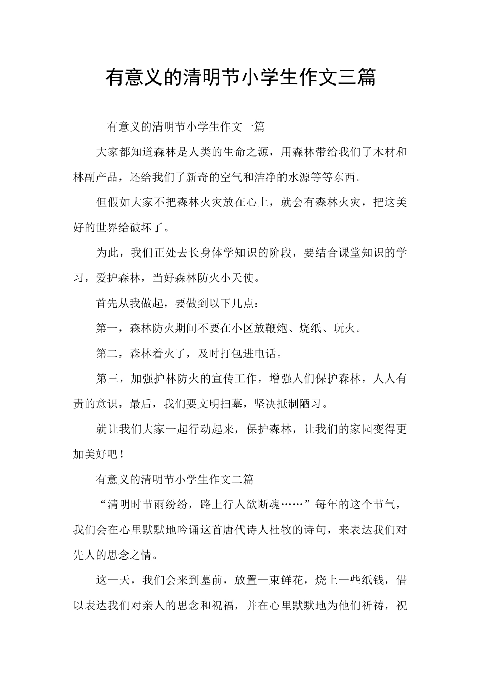有意义的清明节小学生作文三篇_第1页