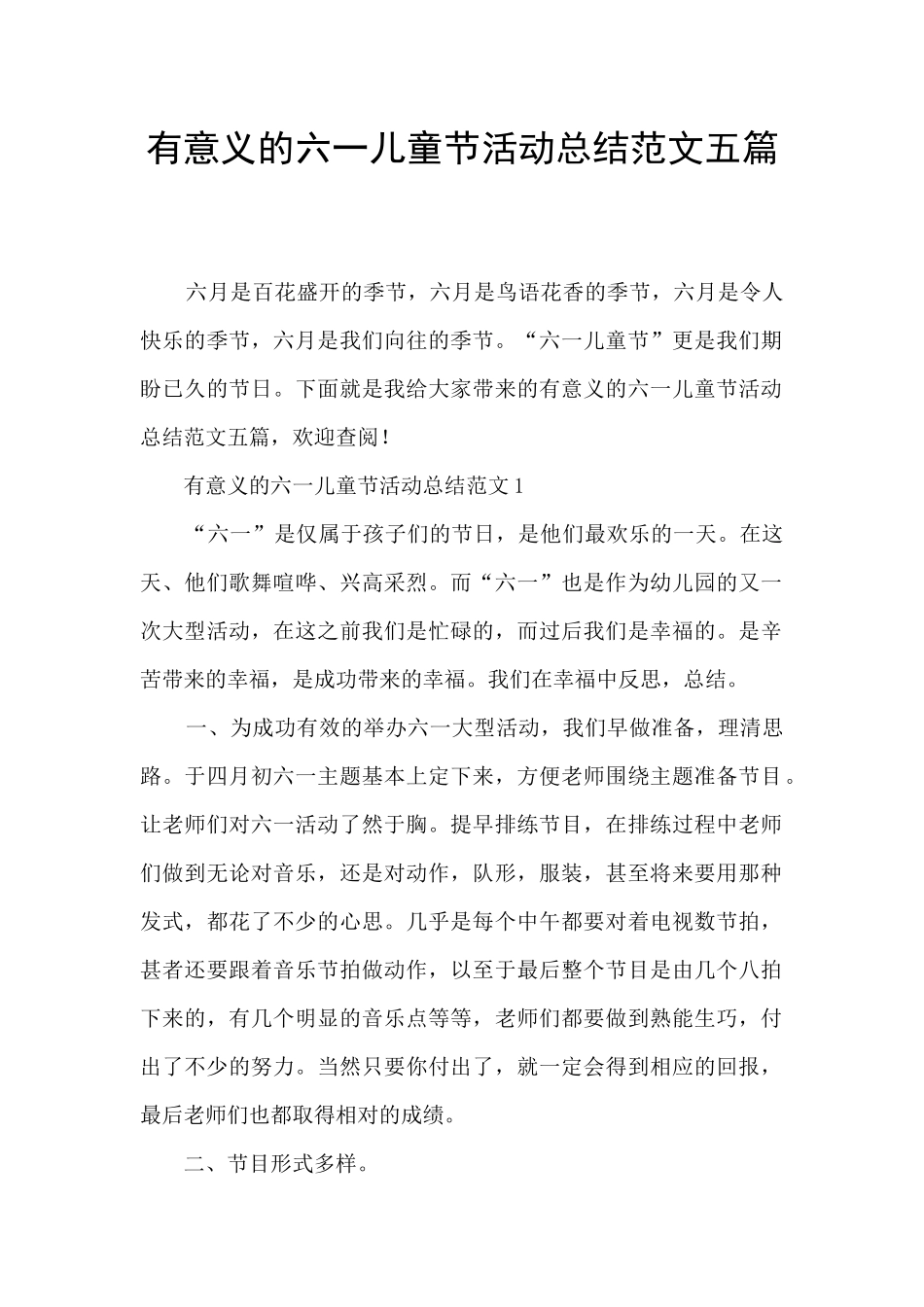 有意义的六一儿童节活动总结范文五篇_第1页