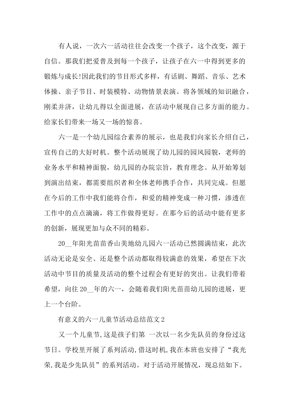 有意义的六一儿童节活动总结范文五篇_第2页