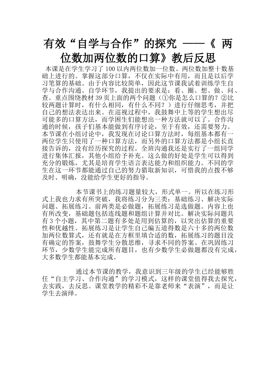 有效“自学与合作”的探索_第1页