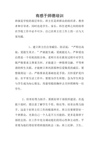 有感于师德培训