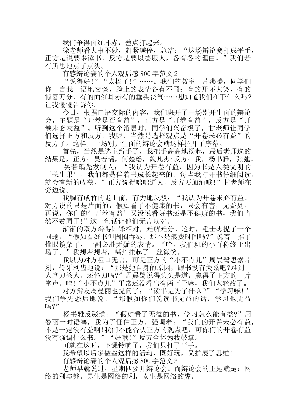 有感辩论赛的个人观后感800字范文5篇_第2页