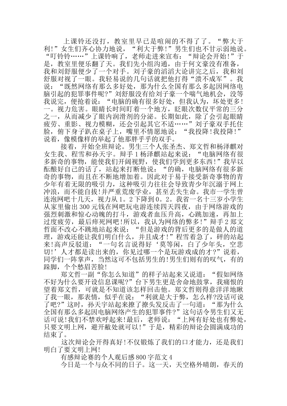 有感辩论赛的个人观后感800字范文5篇_第3页