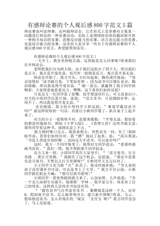 有感辩论赛的个人观后感800字范文5篇