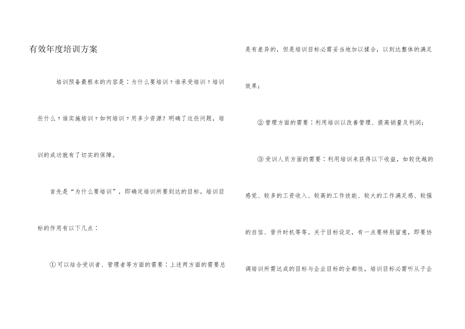 有效年度培训计划_第1页