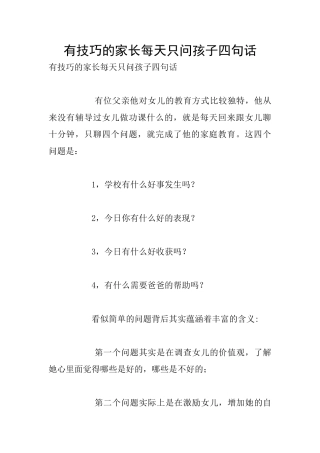 有技巧的家长每天只问孩子四句话