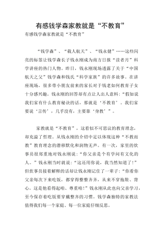 有感钱学森家教就是“不教育”