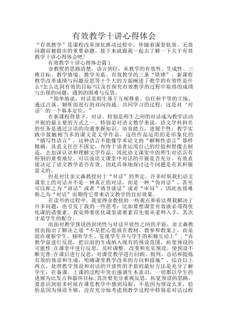 有效教学十讲心得体会