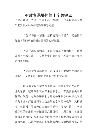 有效备课要抓住十个关键点