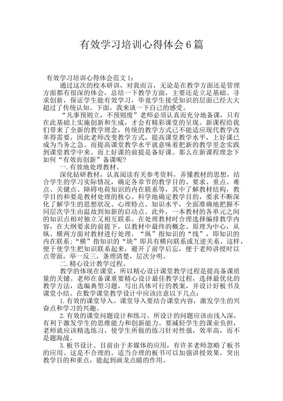 有效学习培训心得体会6篇_第1页