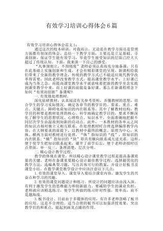 有效学习培训心得体会6篇