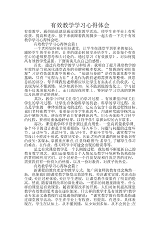 有效教学学习心得体会