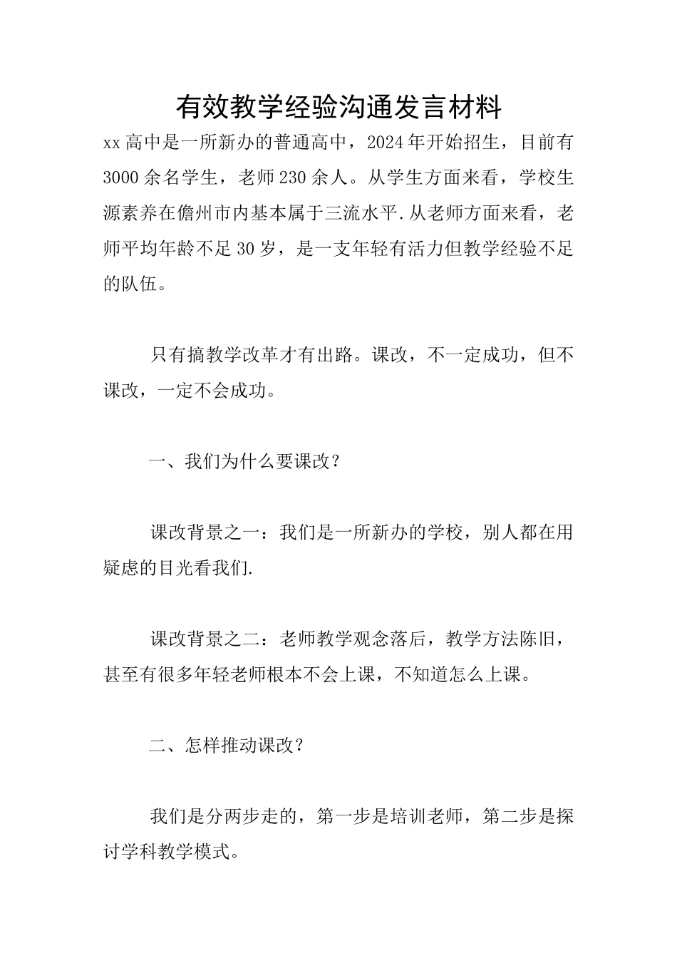 有效教学经验交流发言材料_第1页