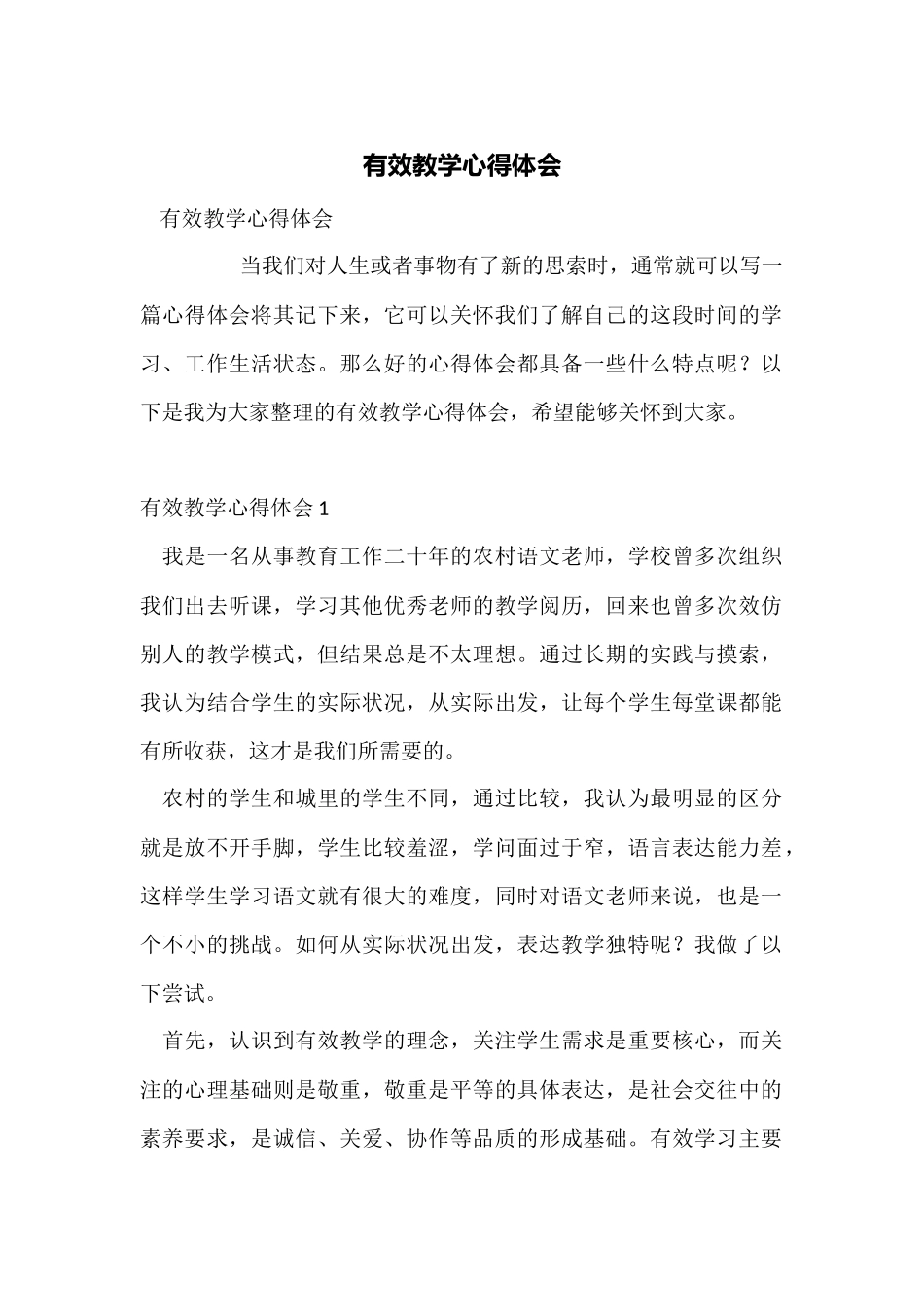 有效教学心得体会_第1页