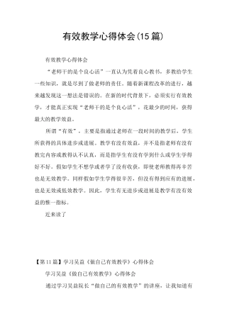 有效教学心得体会(15篇)