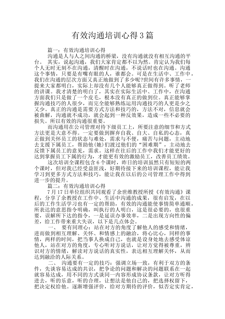 有效沟通培训心得3篇_第1页