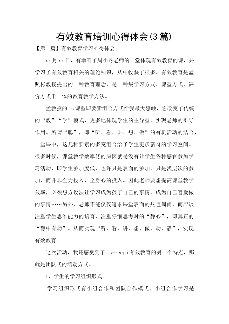 有效教育培训心得体会_第1页