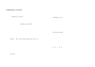有效的业务工作证明
