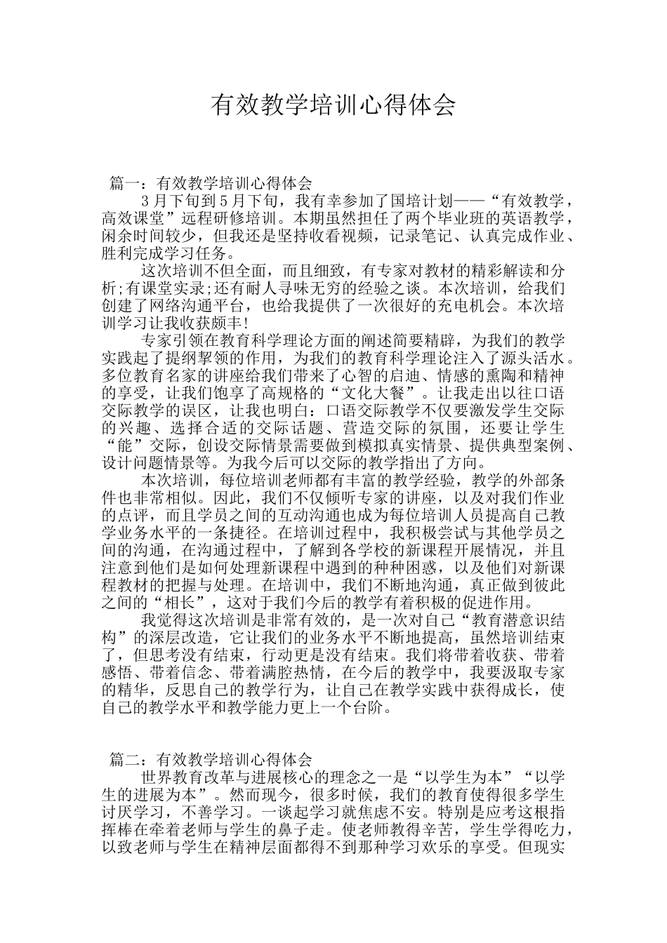 有效教学培训心得体会_第1页