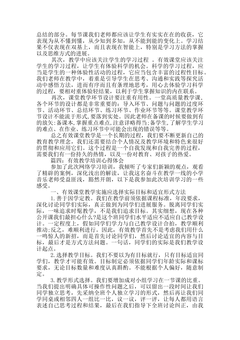 有效教学培训心得体会_第3页