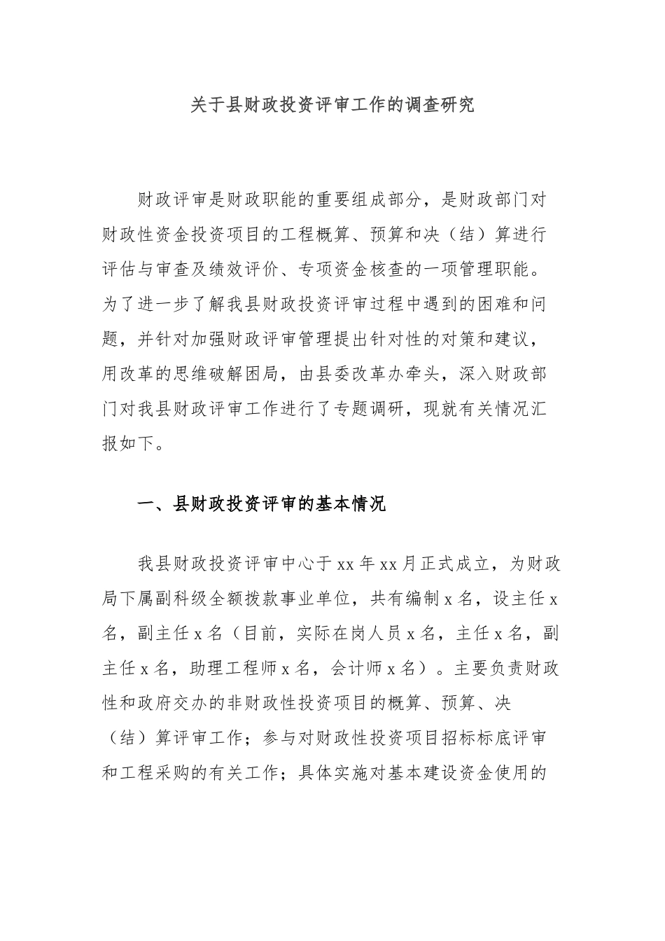 县财政投资评审工作的调查研究_第1页