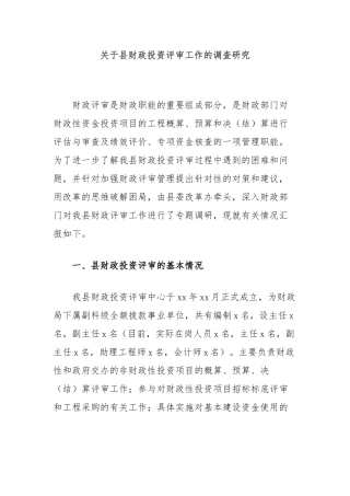 县财政投资评审工作的调查研究