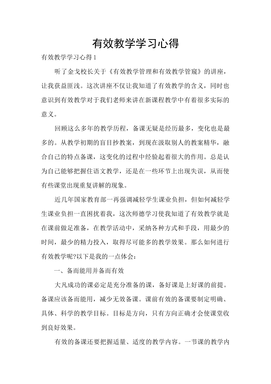 有效教学学习心得_第1页
