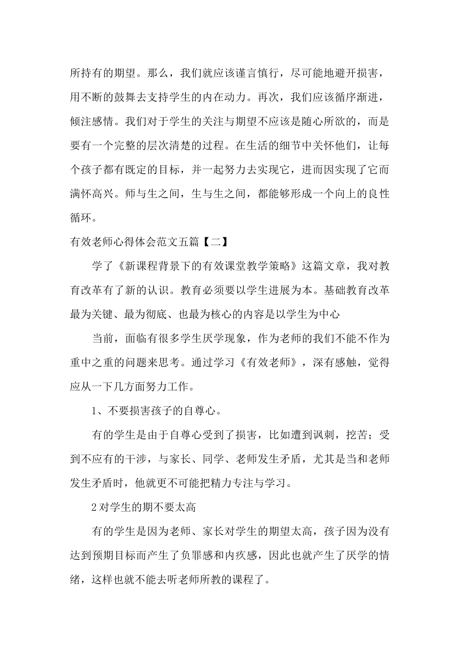 有效教师心得体会范文五篇_第2页