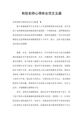 有效教师心得体会范文五篇