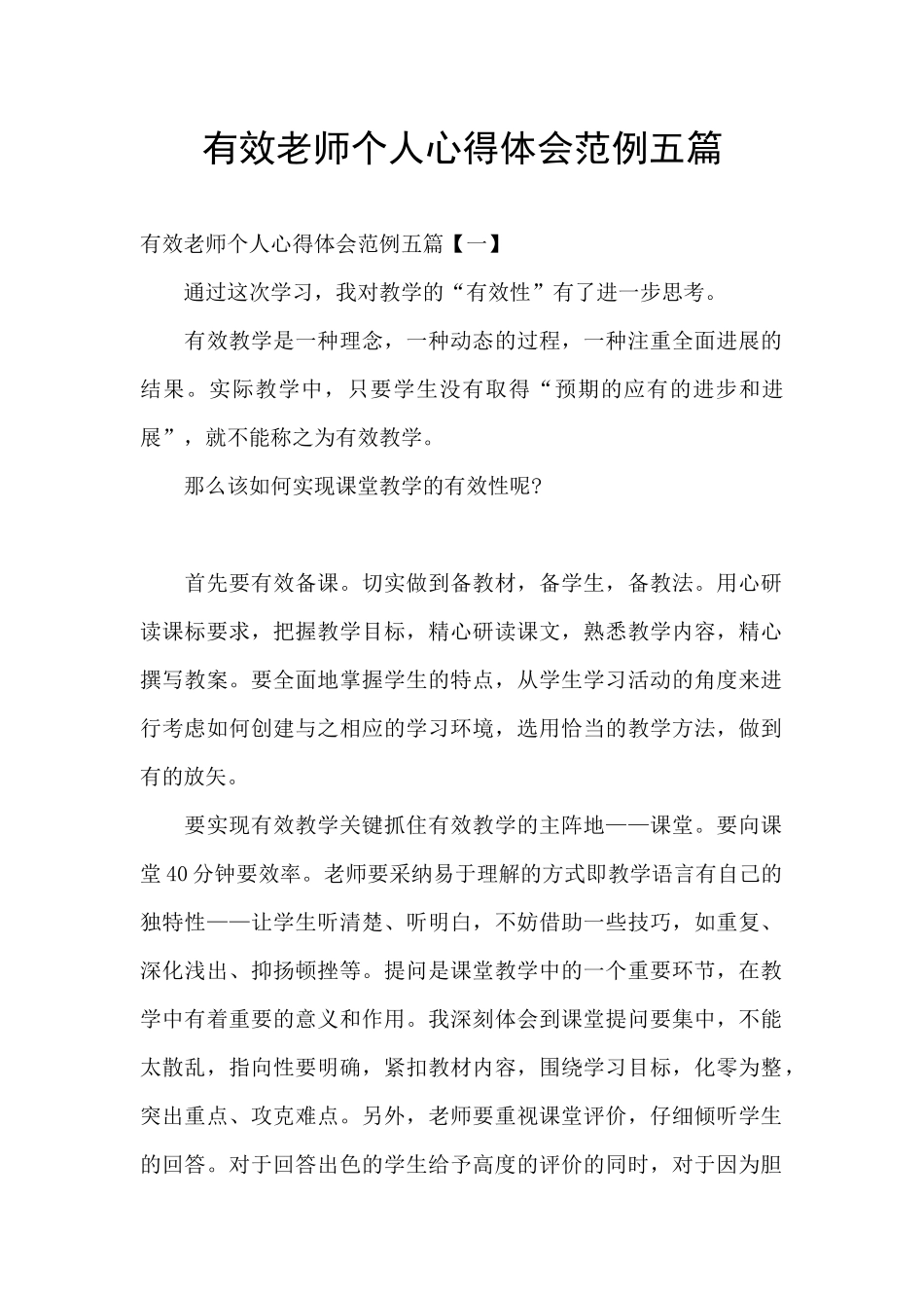 有效教师个人心得体会范例五篇_第1页