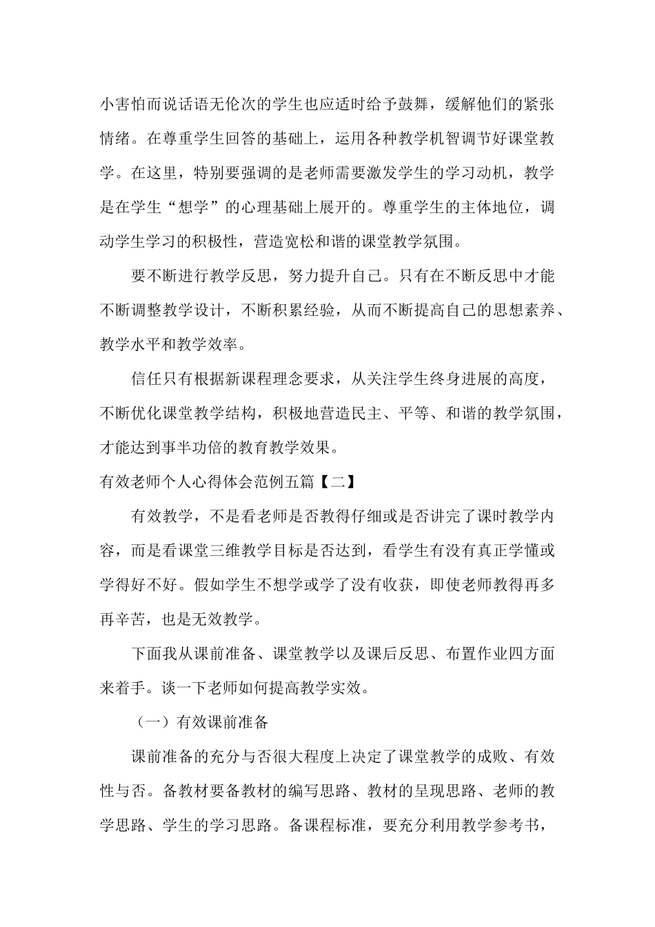 有效教师个人心得体会范例五篇_第2页