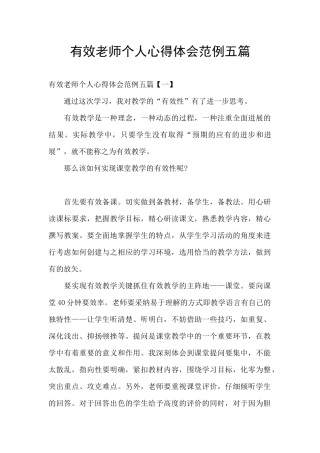 有效教师个人心得体会范例五篇