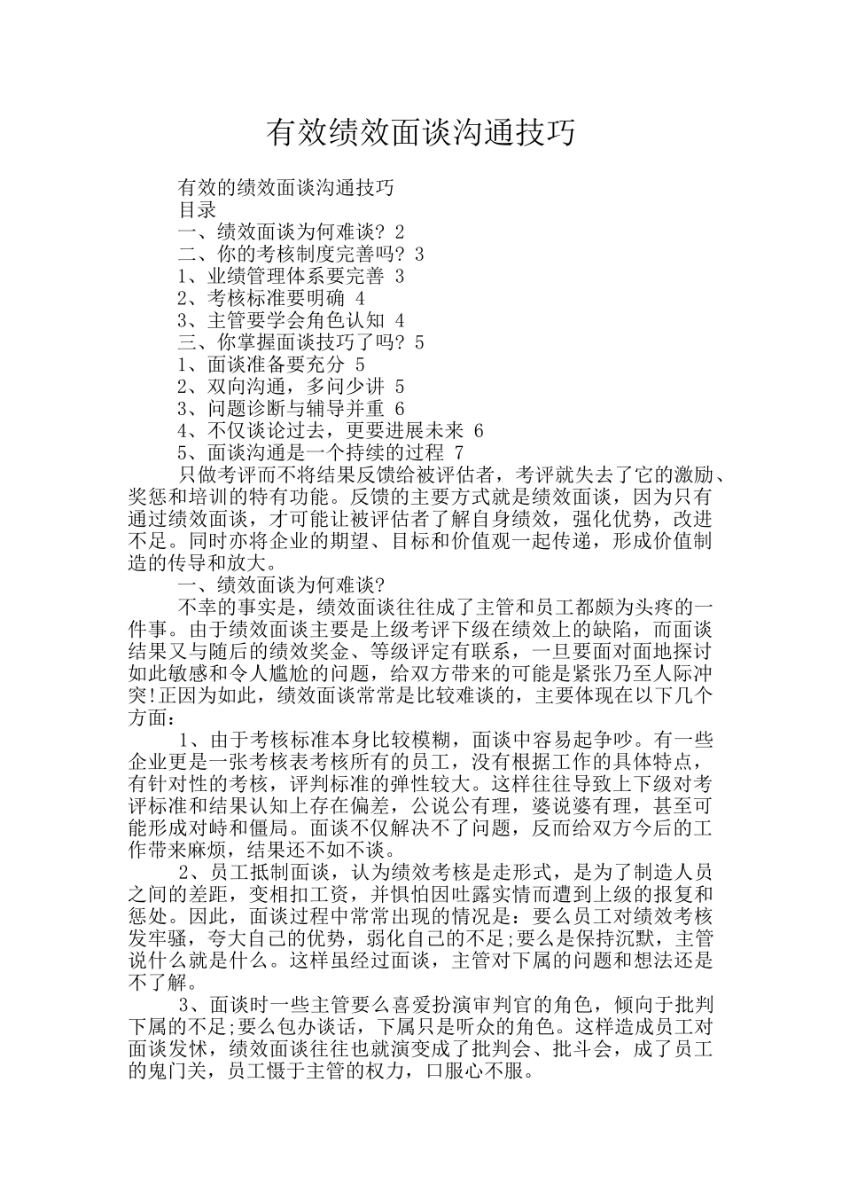 有效绩效面谈沟通技巧_第1页