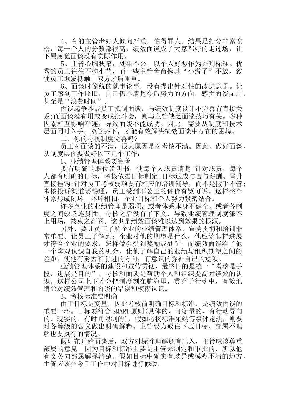 有效绩效面谈沟通技巧_第2页