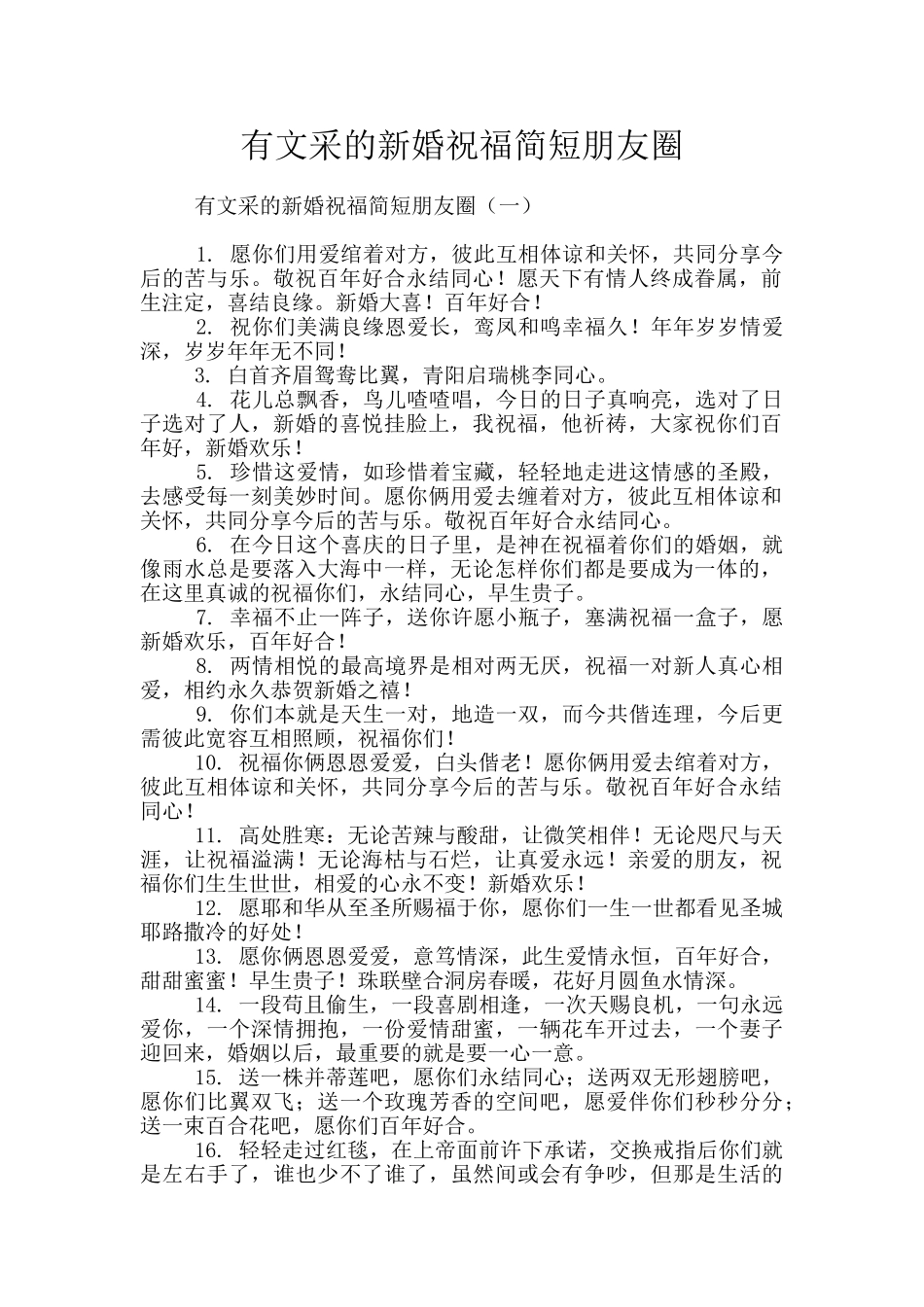 有文采的新婚祝福简短朋友圈_第1页