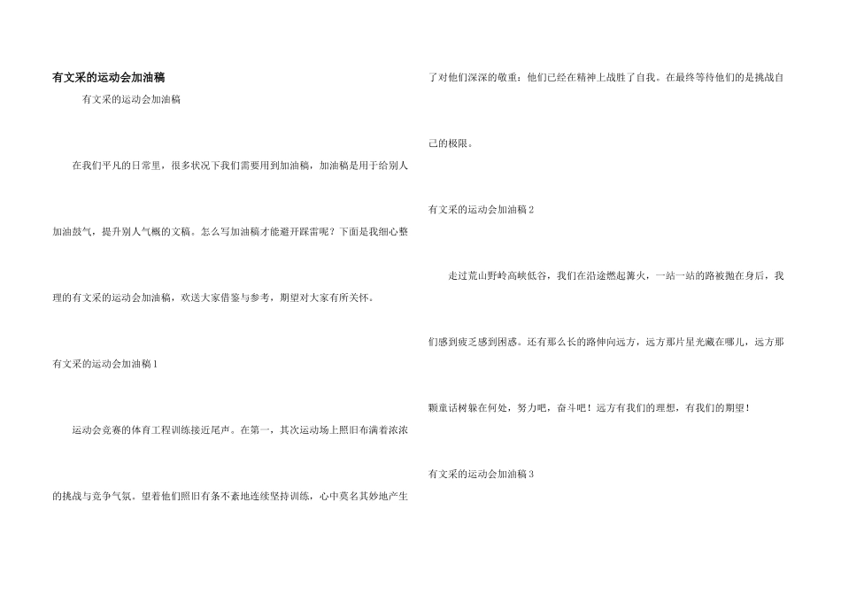 有文采的运动会加油稿_第1页
