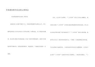 有效课堂教学活动的心得体会