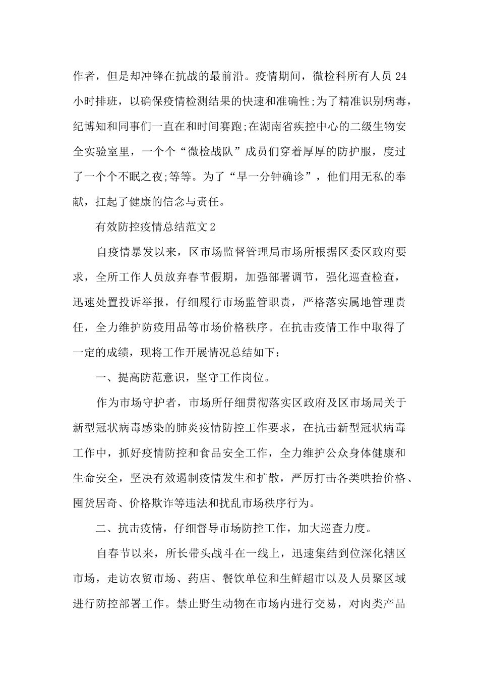 有效防控疫情总结范文范本五篇_第2页