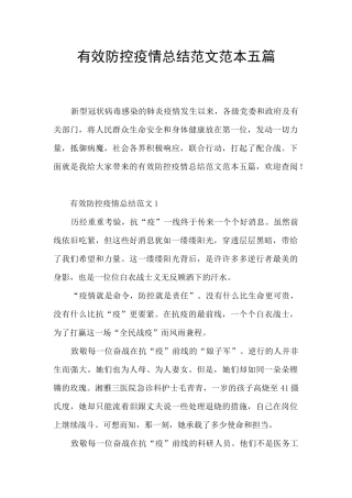 有效防控疫情总结范文范本五篇
