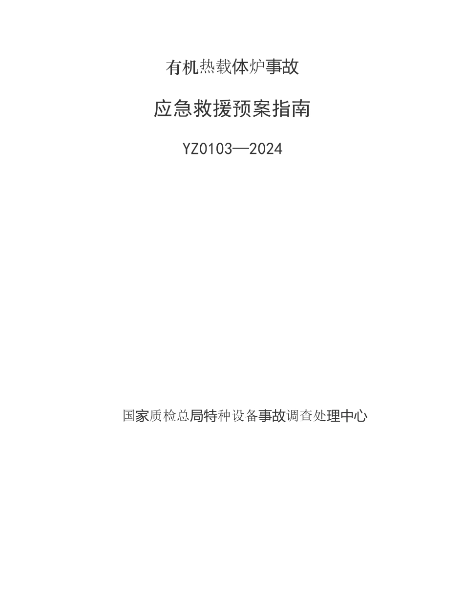 有机热载体炉事故应急救援预案编写指南_第1页