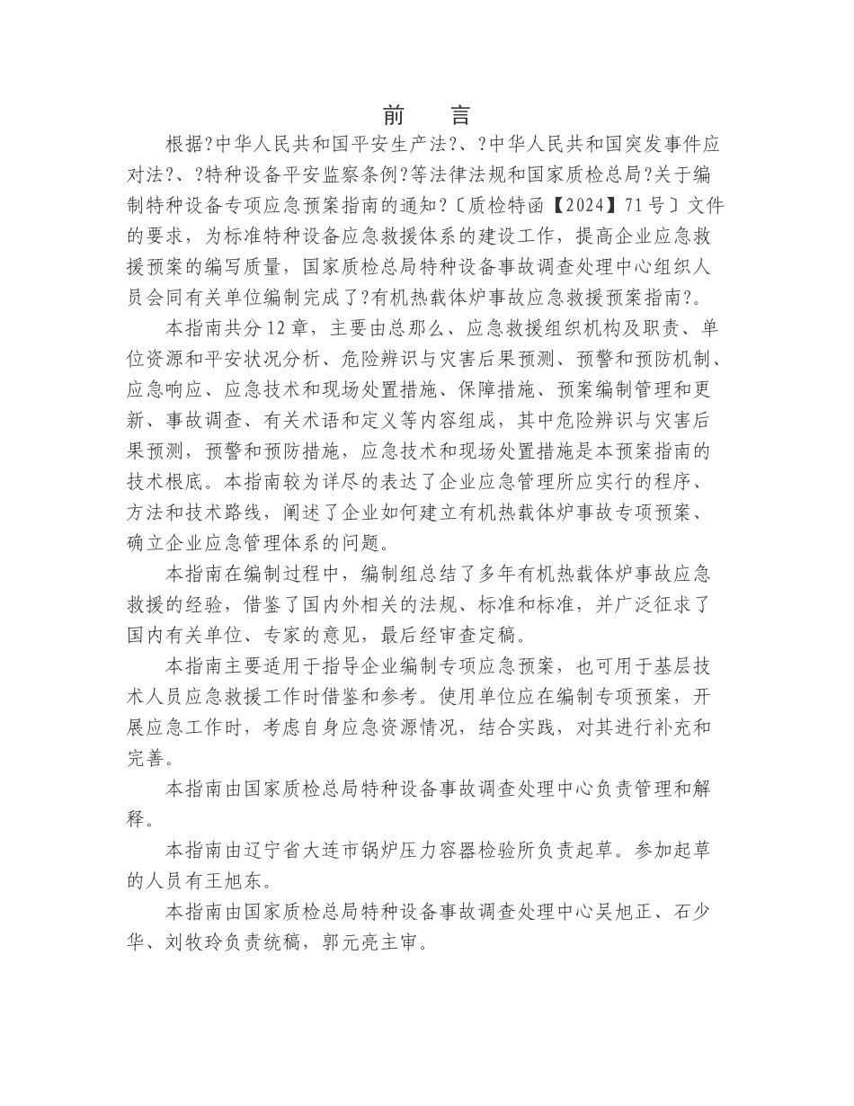 有机热载体炉事故应急救援预案编写指南_第2页