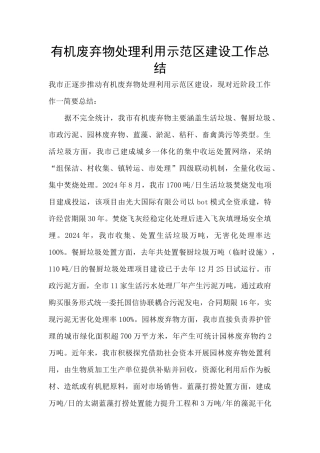 有机废弃物处理利用示范区建设工作总结