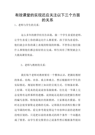 有效课堂的实现还应关注以下三个方面的关系