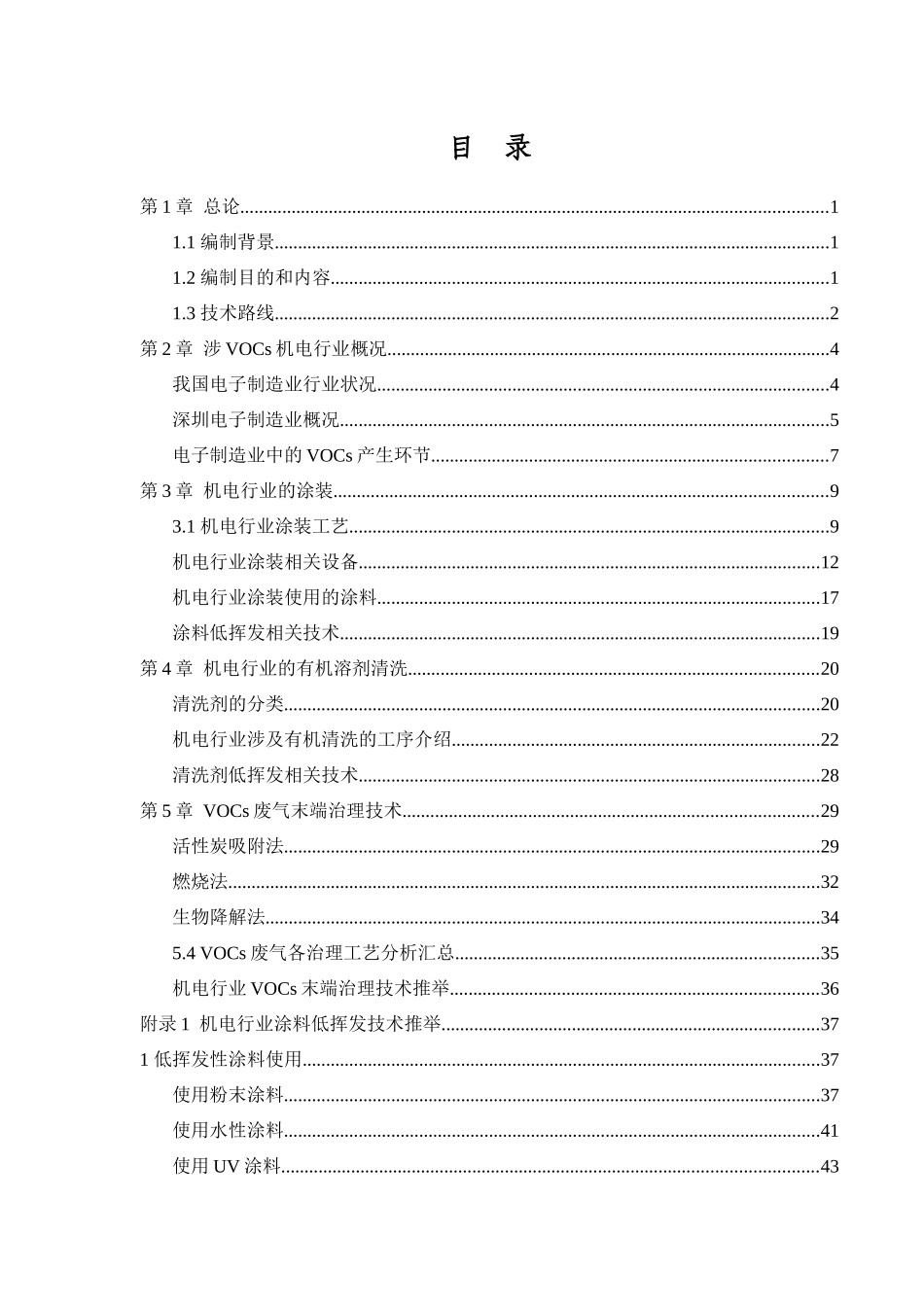 有机废气治理工艺及生产线低挥发性涂料及清洗剂改造技术手册_第2页