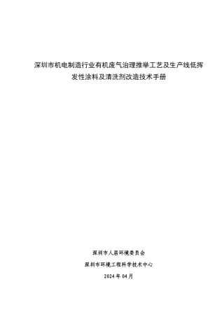 有机废气治理工艺及生产线低挥发性涂料及清洗剂改造技术手册