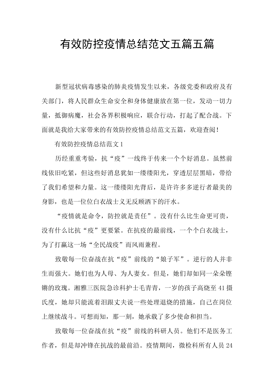 有效防控疫情总结范文五篇五篇_第1页