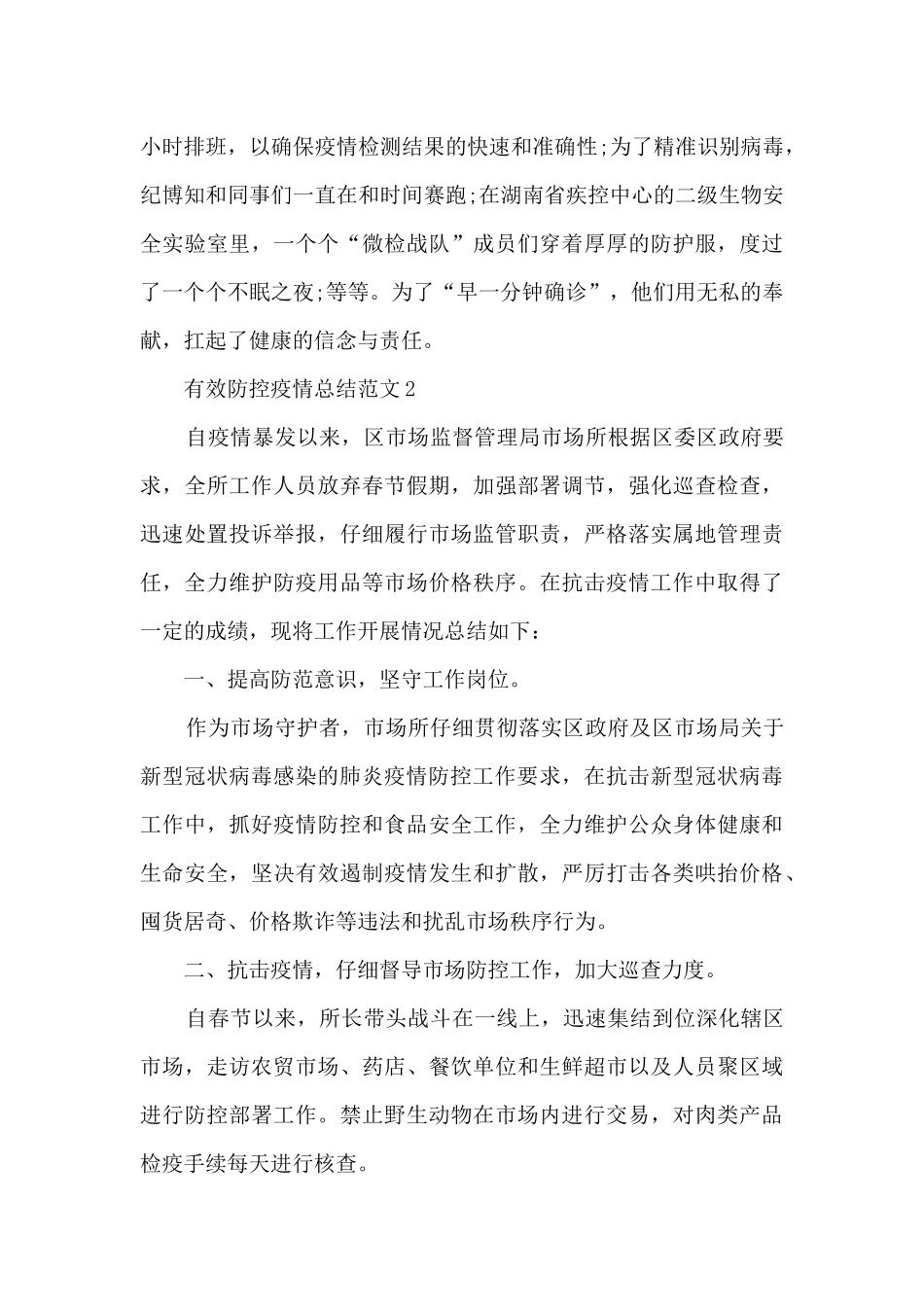 有效防控疫情总结范文五篇五篇_第2页