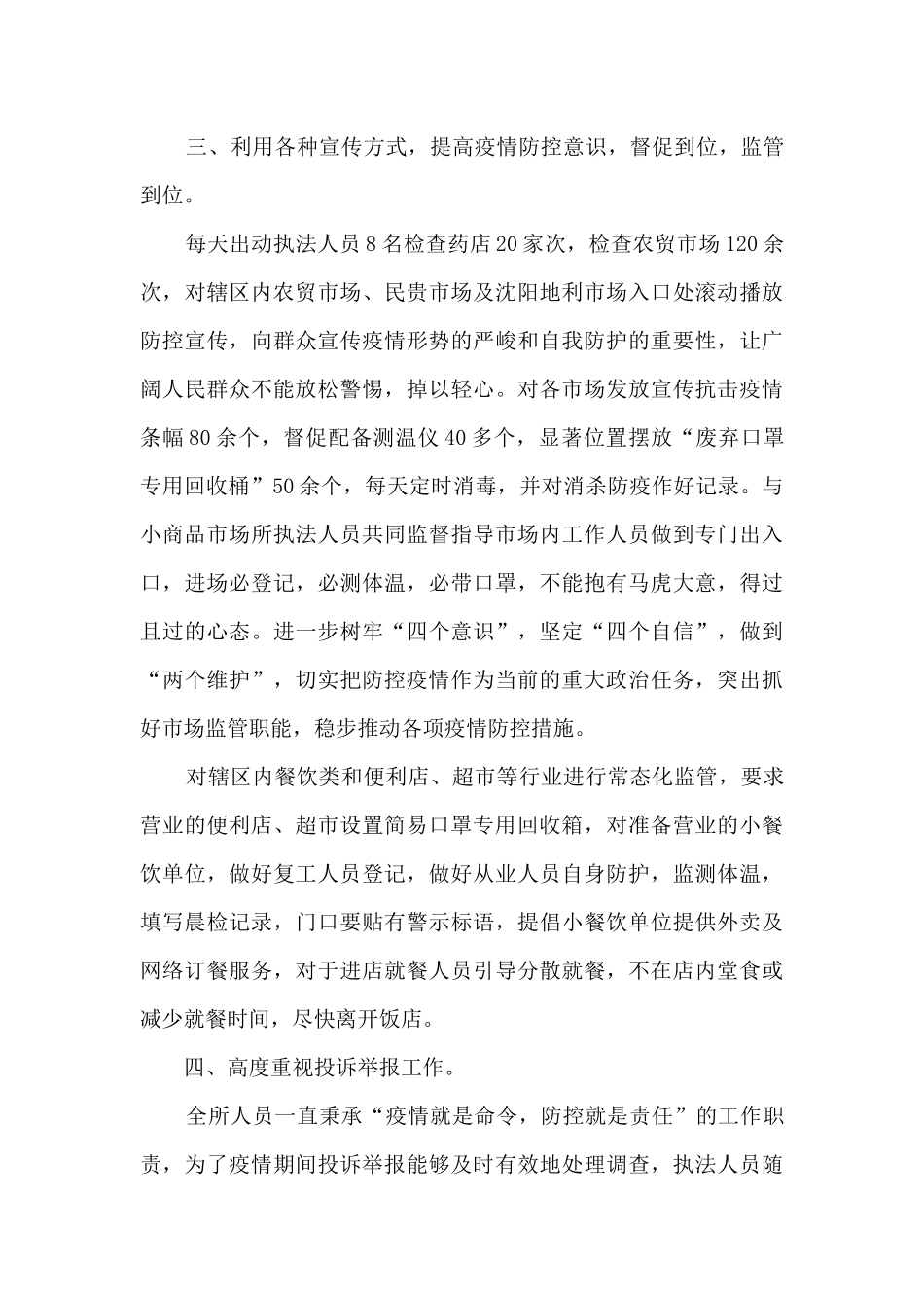 有效防控疫情总结范文五篇五篇_第3页