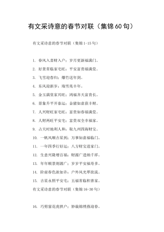 有文采诗意的春节对联