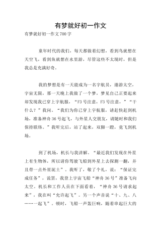 有梦就好初一作文